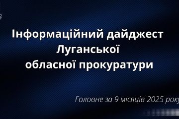 Інформаційний дайджест Луганської обласної прокуратури за 9 місяців 2025 року